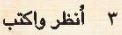 3 أنظر واكتب